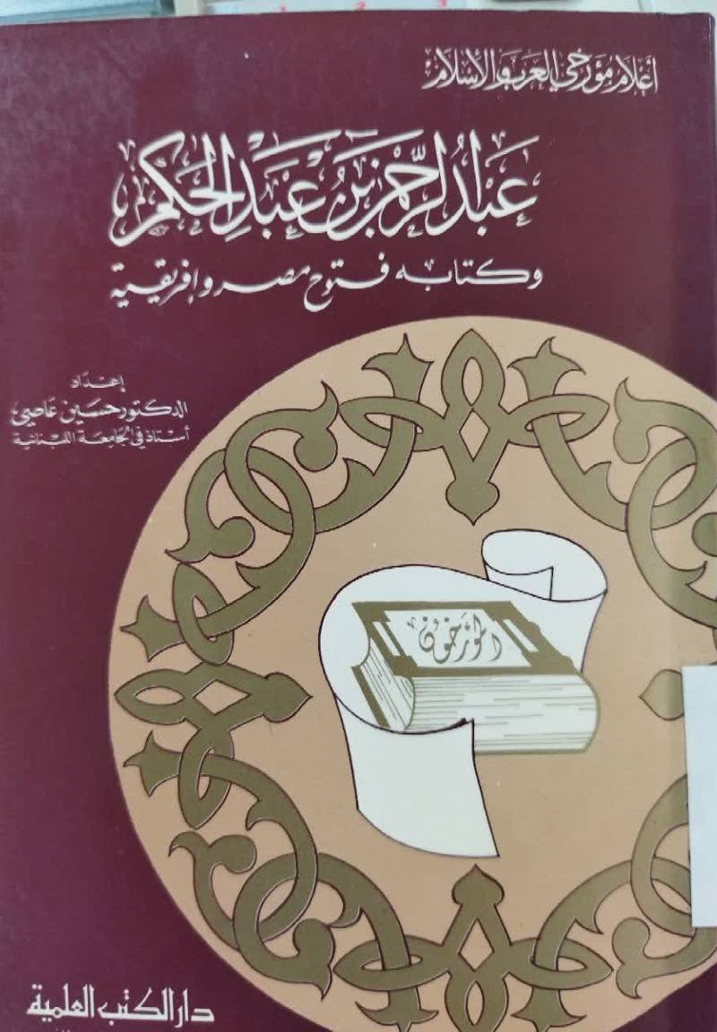  ع‍ب‍دال‍رح‍م‍ن‌ ب‍ن‌ ع‍ب‍دال‍ح‍ک‍م‌ و ک‍ت‍اب‍ه‌ ف‍ت‍وح‌ م‍ص‍ر و اف‍ری‍ق‍ی‍ه