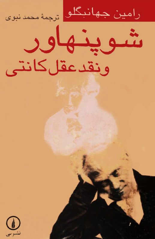 شوپنهاور و نقد عقل کانتی