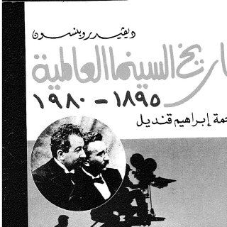 تاريخ السينما العالمية 1895 1980 ديفيد روبنسون