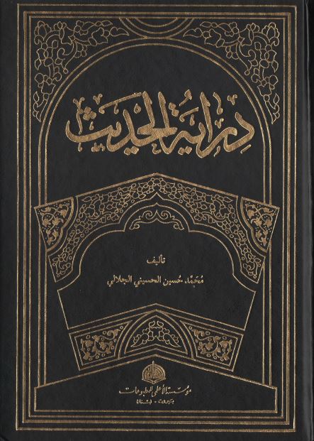 درایه الحدیث