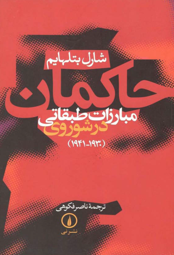 حاکمان مبارزات طبقاتی در شوروی (1930-1941)