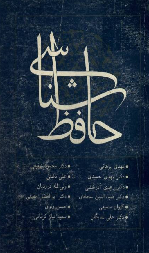 حافظ شناسی (جلد پانزدهم)