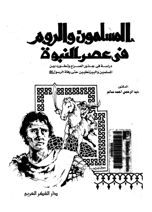 المسلمون و الروم فی عصر النبوه؛ دراسه فی جذور الصراع و تطوره بين المسلمين و البيزنطيين حتی وفاه الرسول (ص)