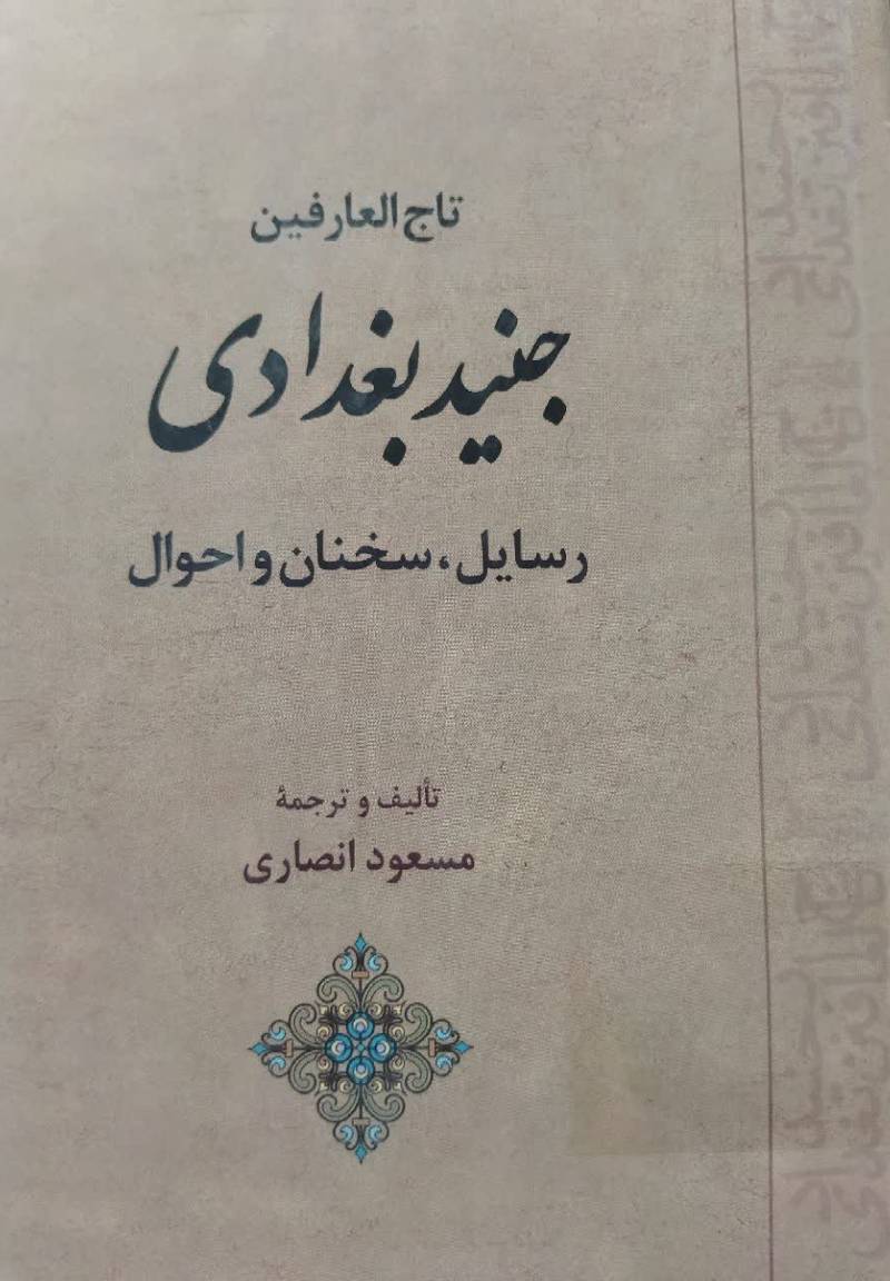  تاج العارفین جنید بغدادی