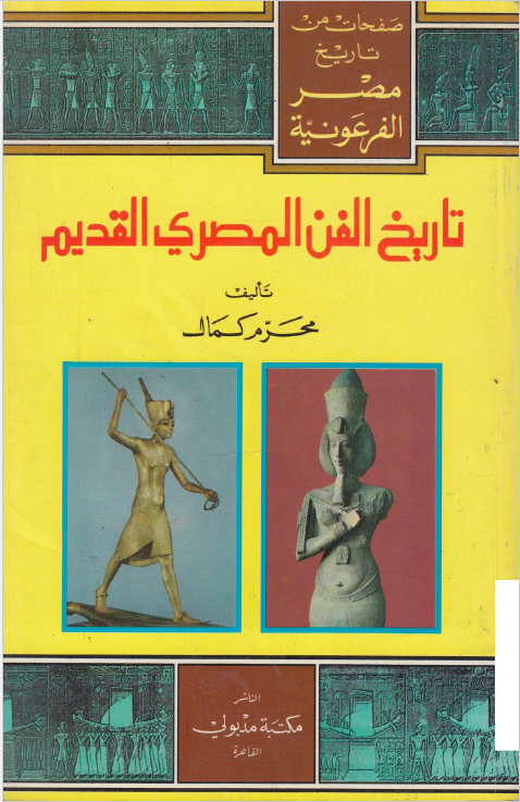 تاریخ الفن المصری القدیم