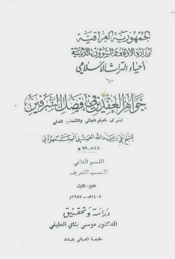 جواهر العقدين في فضل الشرفين