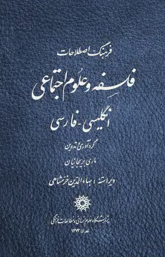 فرهنگ اصطلاحات فلسفه و علوم اجتماعی (انگلیسی - فارسی)