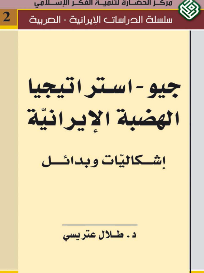 جيو استراتيجيا الهضبه الايرانيه اشکاليات و بدائل