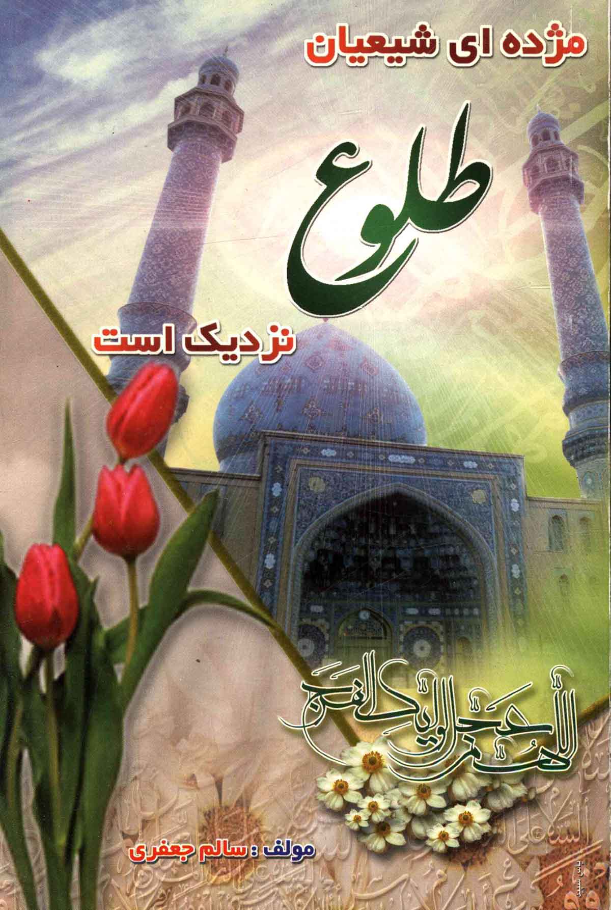 مژده ای شیعیان طلوع نزدیک است (اخبار، قضایا و اطلاعاتی شگفت انگیز از ظهور امام زمان)