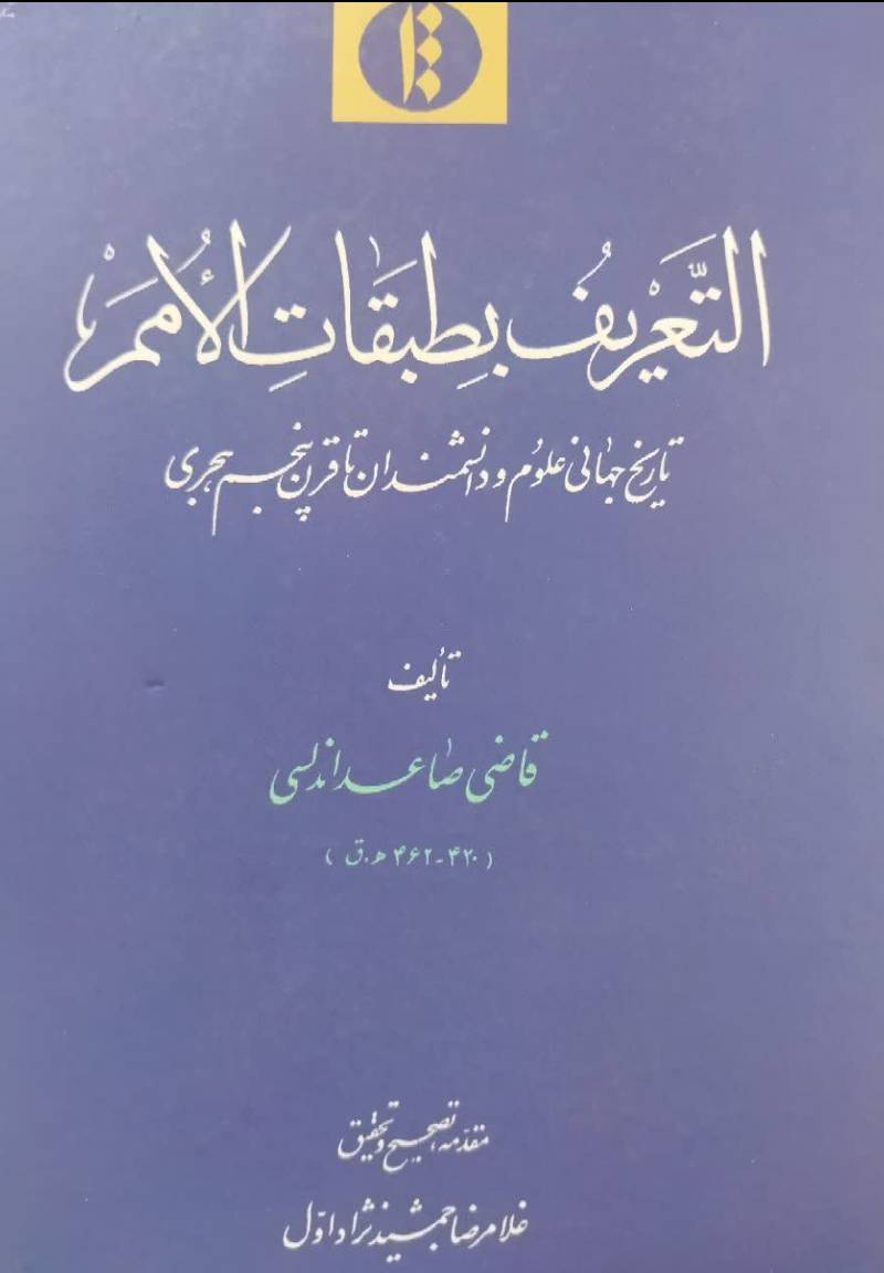 التعریف بطبقات الامم