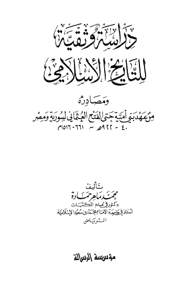 دراسه وثقيه للتاريخ الاسلامي