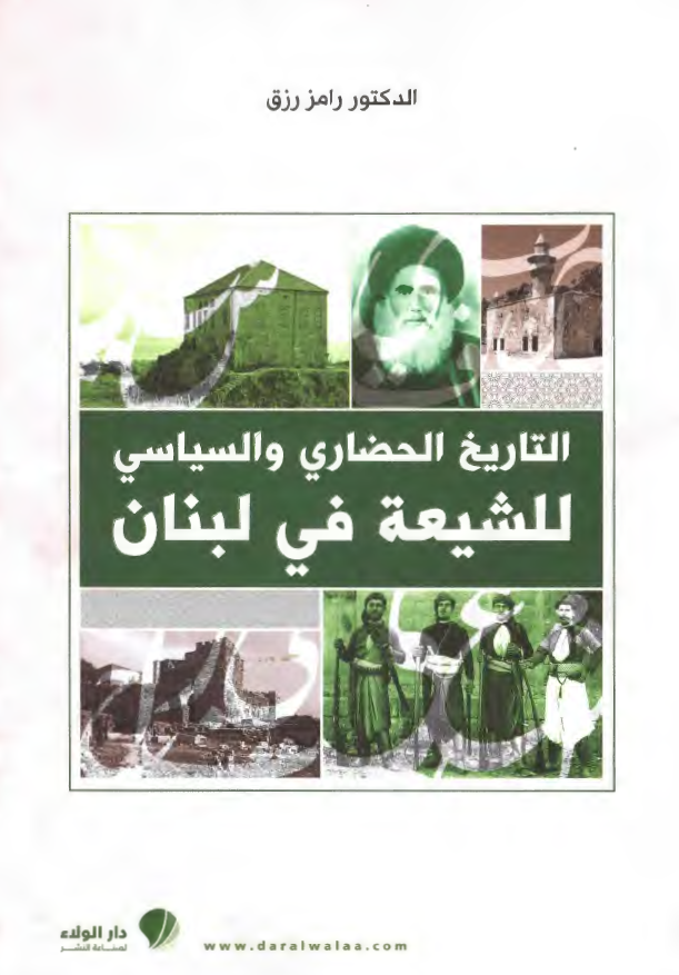 التاریخ الحضاری و السیاسی للشیعه فی لبنان