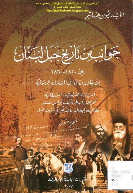 جوانب من تاریخ جبل لبنان بین 1820-1860 من خلال وثائق فی القصاده الرسولیه 