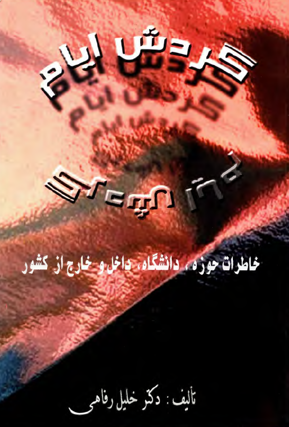 گردش ايام (خاطراتي از حوزه و دانشگاه، داخل و خارج کشور)