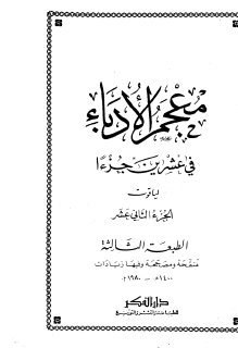 معجم الأدباء ج12  ياقوت الحموي