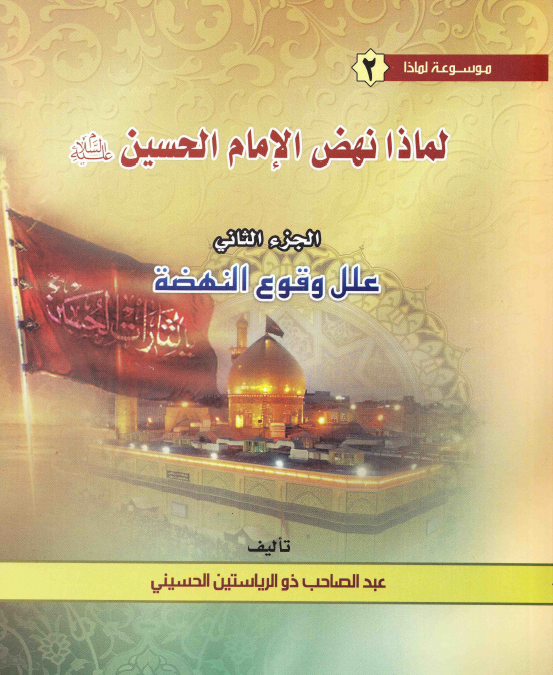 موسوعه لماذا ؛ لماذا نهض الامام الحسين (ع): علل وقوع النهضه (جلد دوم)