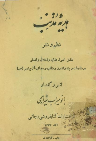 هدیه مذنب؛ نظم و نثر شامل اصول عقاید و اخلاق و اشعار در مناجات و پند و اندرز و مناقب و مصائب آل پیغمبر (ص)