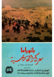 بانوراما معركة القادسية د محمد باقر الحسيني