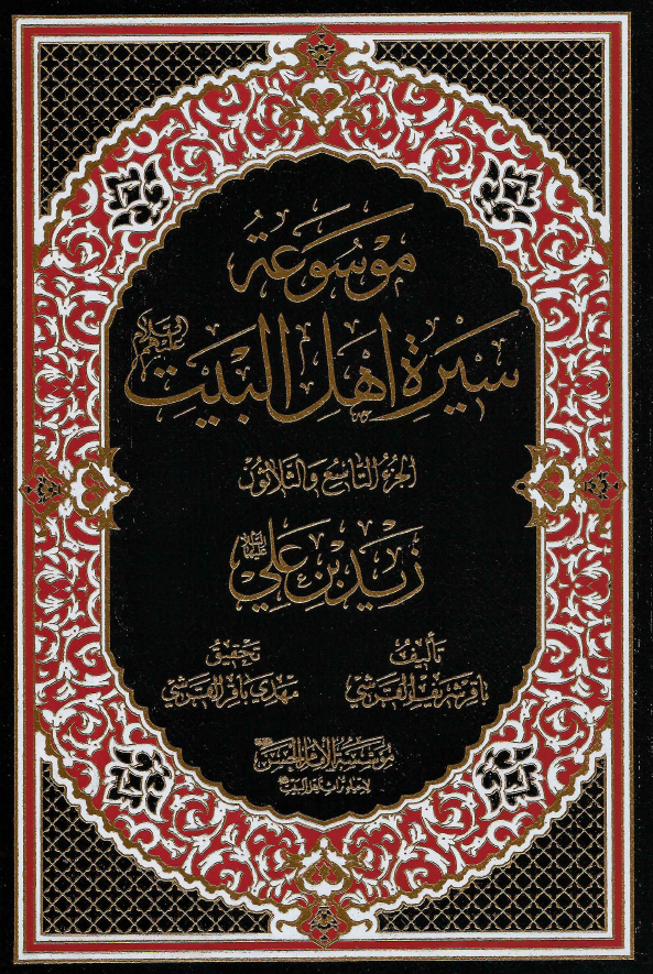 موسوعه سيره اهل البيت (ع)؛ زید بن علی (ع) (الجزء التاسع و الثلاثون)