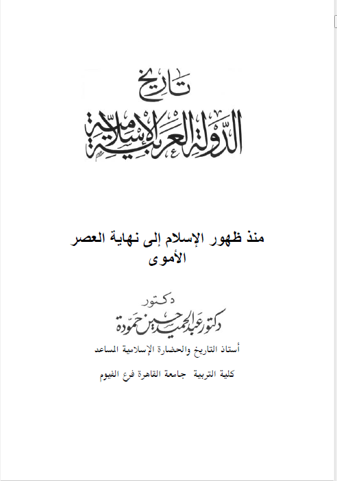 تاریخ الدوله العربیه الاسلامیه منذ ظهور الاسلام الی نهایه العصر الاموی