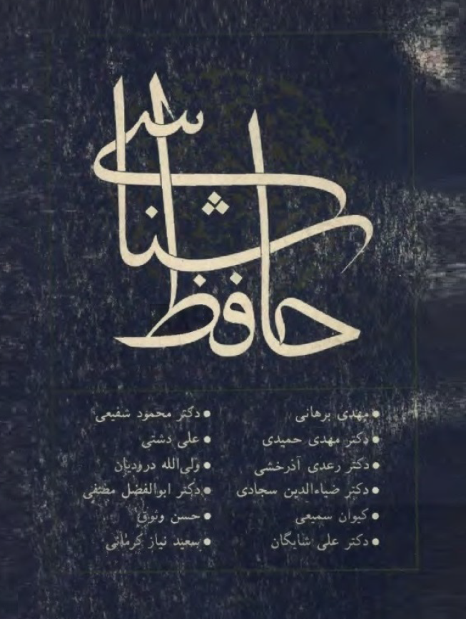 حافظ شناسی