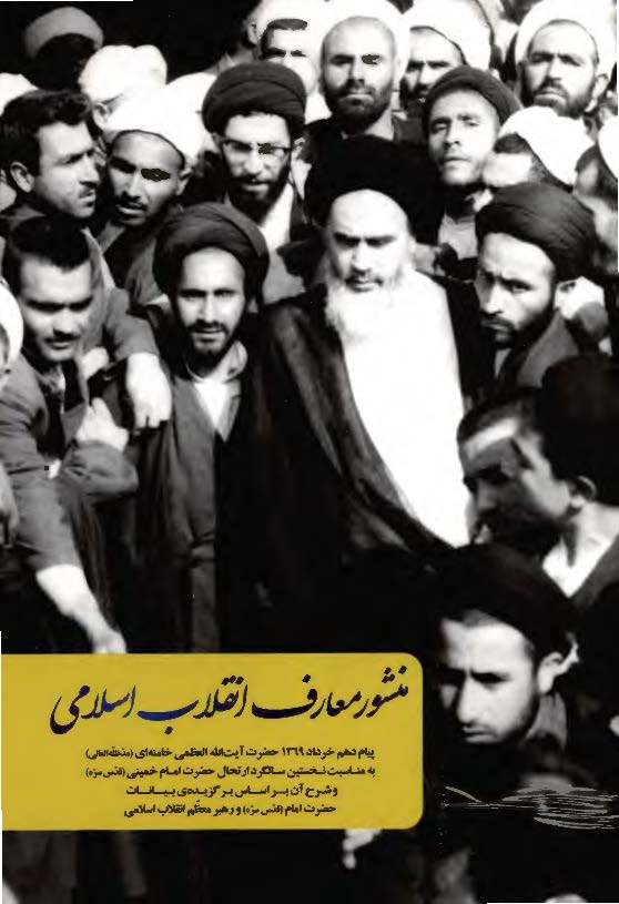 منشور معارف انقلاب اسلامی: پیام دهم خرداد 1369 حضرت آیت الله العظمی خامنه ای به مناسبت نخستین سالگرد ارتحال حضرت امام خمینی (ره) و شرح آن ...