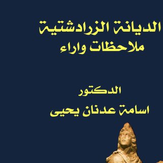 الديانة الزرادشتية، اسامة عدنان