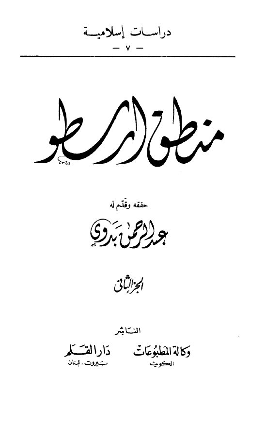 منطق ارسطو