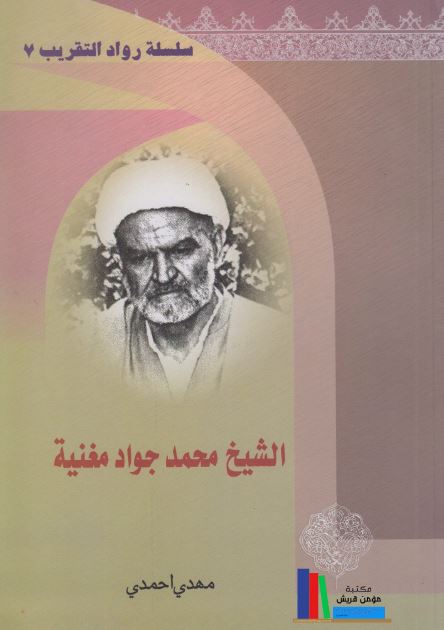 الشیخ محمد جواد مغنیه 