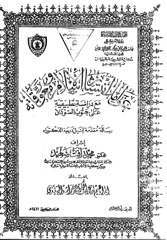 عوامل انتشار الاسلام و معوقاته مع دراسه تطبیقیه علی جنوب السودان (رساله الدکتوراه)