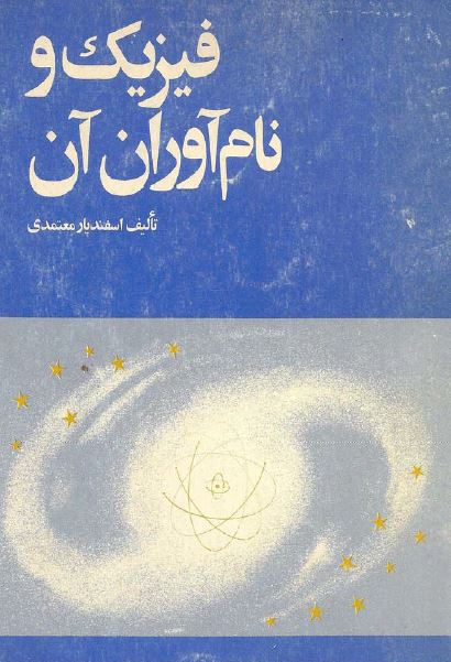 فیزیک و نام آوران آن