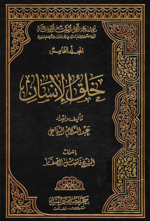 موسوعه اهل البيت الکونیه (ع): خلق الانسان