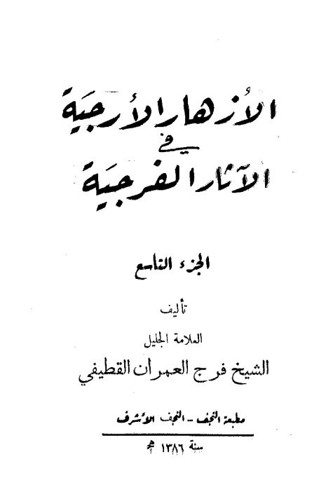 الازهار الارجیه فی الآثار الفرجیه