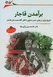 برآمدن قاجار