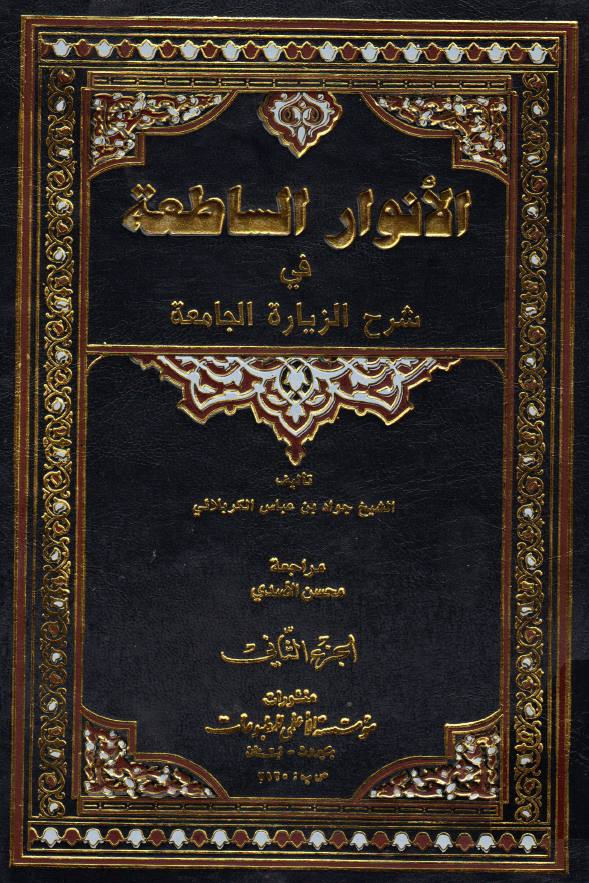 الانوار الساطعه فی شرح الزیاره الجامعه (الجزء الثانی)