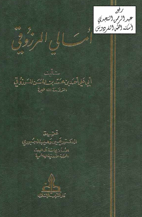 امالی المرزوقی