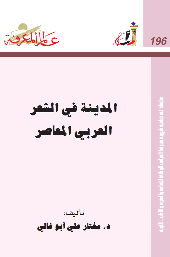 المدینه فی الشعر العربی المعاصر