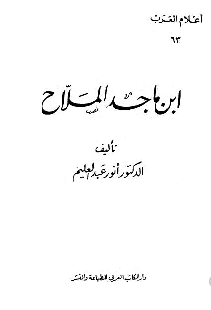 اعلام العرب: ابن ماجد الملاح 