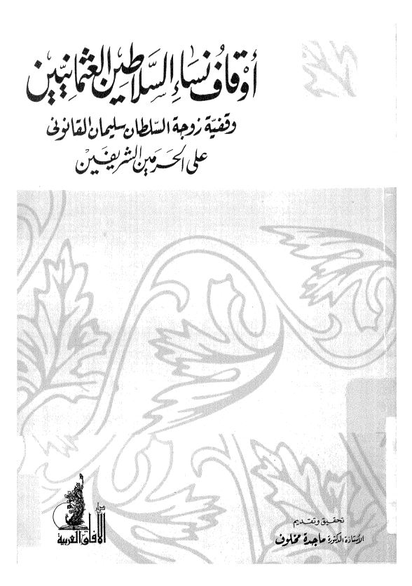 اوقاف نساء السلاطين العثمانيين وقفيه زوجه السلطان سليمان القانوني علي الحرمين الشريفين