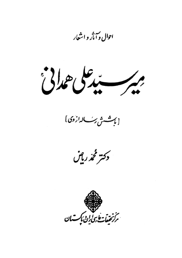 احوال و آثار و اشعار مير سيد علي همداني (با شش رساله از وي)