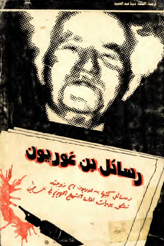 رسائل بن غوريون ترجمة الملکه دينا عبدالحميد