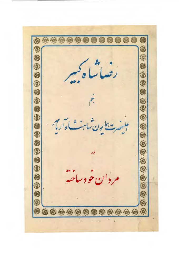 رضا شاه کبير در مردان خود ساخته