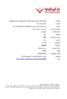 ظاهرة الهجرة في الدولة العثمانية و الجمهورية التركية و عواقبها