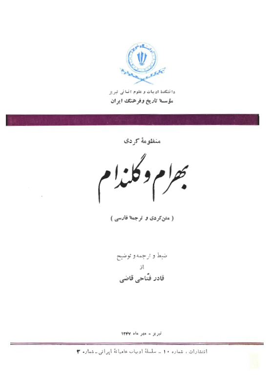 منظومه کردي بهرام و گلندام (متن کردي و ترجمه فارسي)