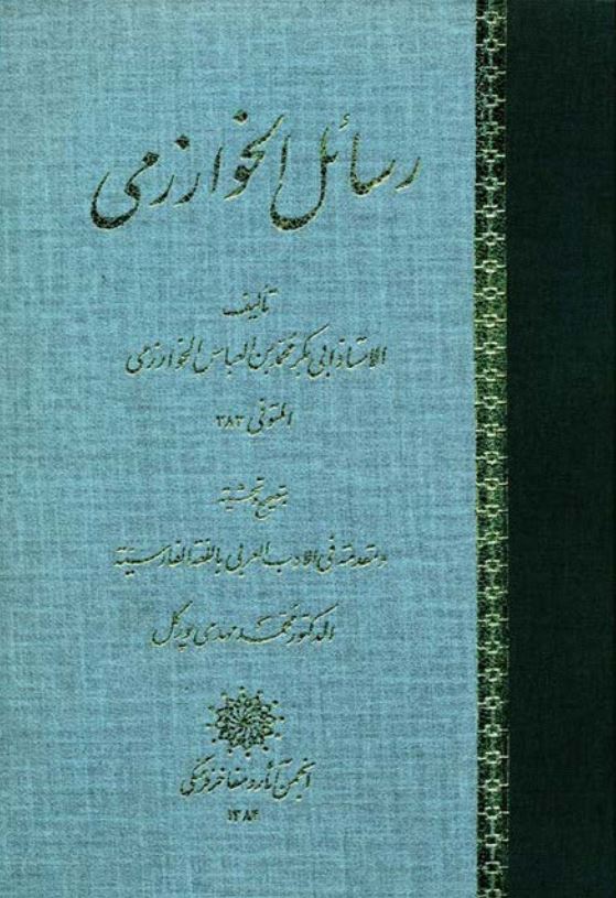 رسائل خوارزمي