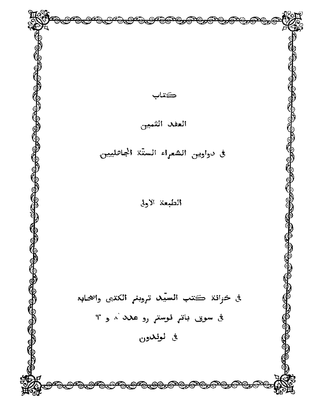 العقد الثمین فی دواوین الشعراء السته الجاهلیین