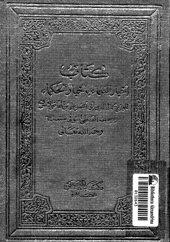 اخبار العلماء باخبار الحکماء