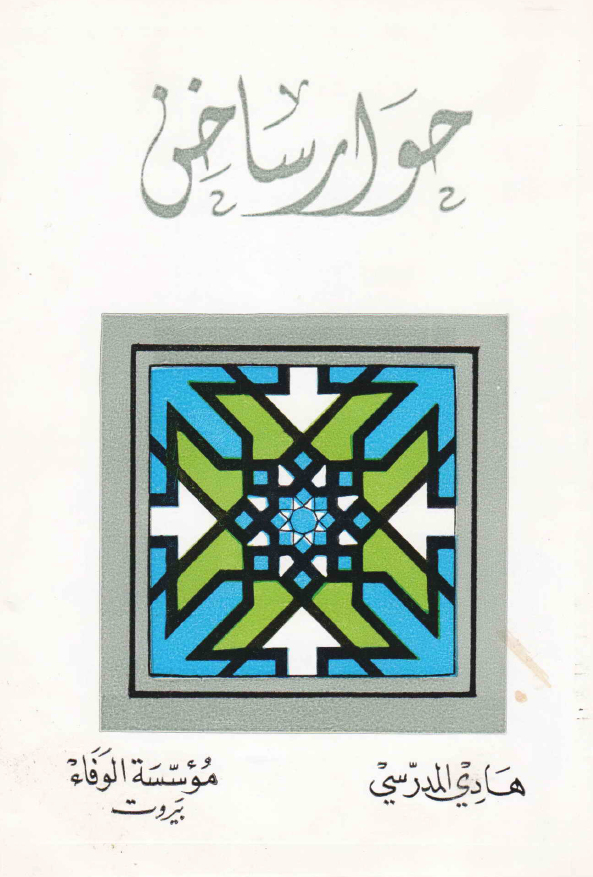 حوار ساخن