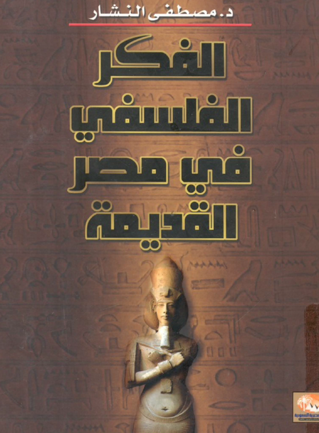 الفکر الفلسفی فی مصر القدیمه