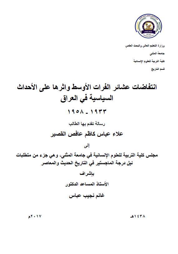 انتفاضات عشائر الفرات الاوسط و اثرها علی الاحداث السیاسیه فی العراق 1933-1958 (رساله الماجستیر)